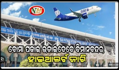 ଭୁବନେଶ୍ବର ବିମାନ ବନ୍ଦରରେ ବୋମା ଆତଙ୍କ