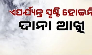 ସୃଷ୍ଟି ହୋଇନାହିଁ ଦାନାର ଆଖି
