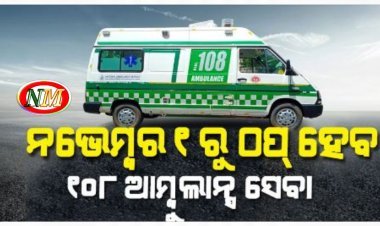 ନଭେମ୍ବର ୧ରୁ ୧୦୮ ଆମ୍ବୁଲାନ୍ସ କର୍ମଚାରୀଙ୍କ କାର୍ଯ୍ୟବନ୍ଦ ଆନ୍ଦୋଳନ ଚେତାବନୀ