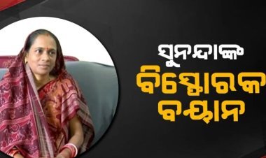 ଡି ଏସ୍ କୁଟ୍ଟେ ଓ ଆଶିଷ ସିଂହଙ୍କୁ ଭେଟିବାକୁ କହିଥିଲେ ବବି ଦାସ: ସୁନନ୍ଦା ଦାସ