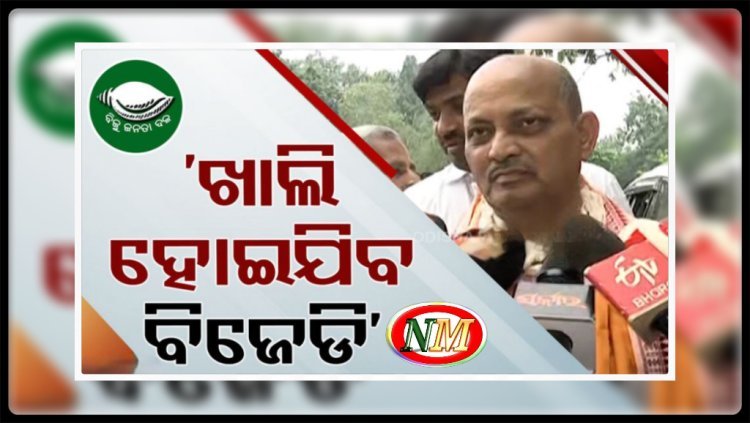 ଆଗକୁ ବିଜେପିରେ ମିଶିବେ ବହୁ ବିଜେଡି ନେତା:ମନମୋହନ ସାମଲ