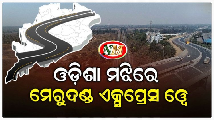 ଦକ୍ଷିଣରୁ ଉତ୍ତରକୁ ଯୋଡିବ ପ୍ରସ୍ତାବିତ ମେରୁଦଣ୍ଡ ଏକ୍ସପ୍ରେସ୍‌ ୱେ