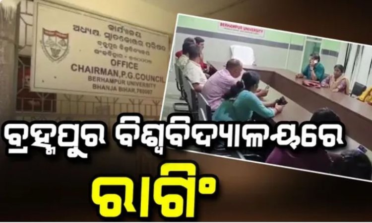ବିଶ୍ୱବିଦ୍ୟାଳୟ ରାଗିଂ, ୧୭ ଜଣ ଛାତ୍ରଙ୍କ ବିରୋଧରେ କାର୍ଯ୍ୟାନୁଷ୍ଠାନ ଗ୍ରହଣ
