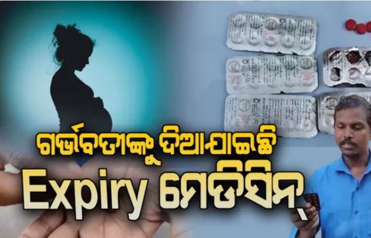 ଗର୍ଭବତୀଙ୍କୁ ଦିଆଯାଇଛି  Expiry ମେଡିସିନ୍