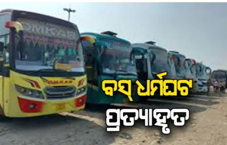 ବସ୍ ଧର୍ମଘଟ ଡାକରା ପ୍ରତ୍ୟାହୃତ