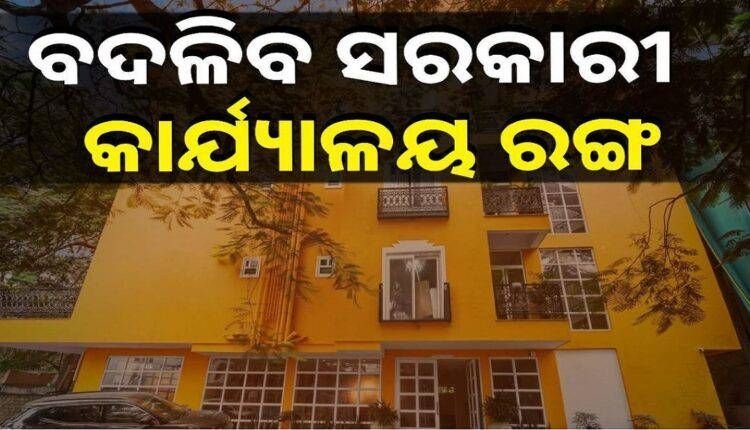 ବଦଳିବ ସରକାରୀ କୋଠାରୀର ରଙ୍ଗ