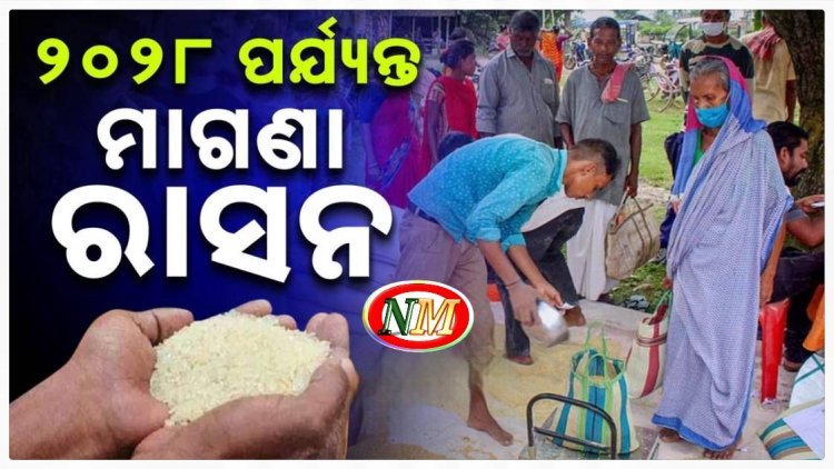 ୨୦୨୮ ଶେଷ ପର୍ଯ୍ୟନ୍ତ ମାଗଣା ମିଳିବ ରାସନ ଚାଉଳ