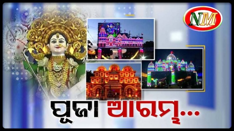 ଆଜି ଜଗଜ୍ଜନନୀ ମା' ଦୁର୍ଗାଙ୍କ ଧରାବତରଣ