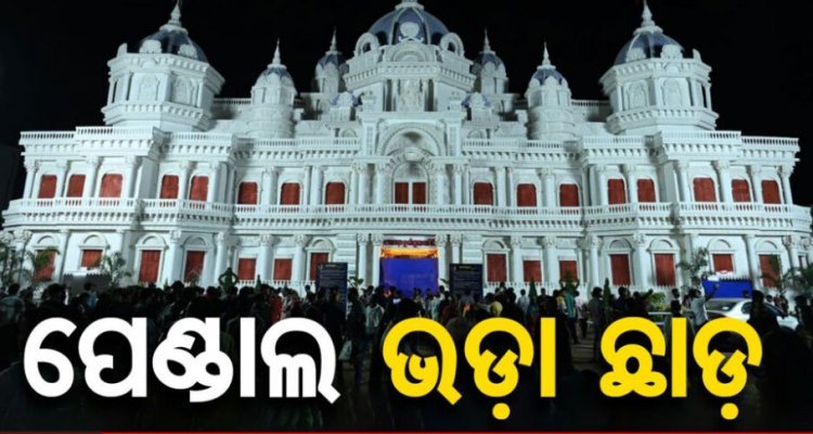 ପୂଜା ପେଣ୍ଡାଲକୁ ମୋହନଙ୍କ ସରପ୍ରାଇଜ୍ ଗିଫ୍ଟ
