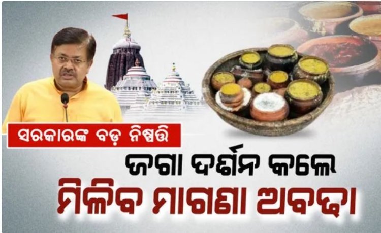 ଏଣିକି ମାଗଣା ମିଳିବ ମହାପ୍ରସାଦ