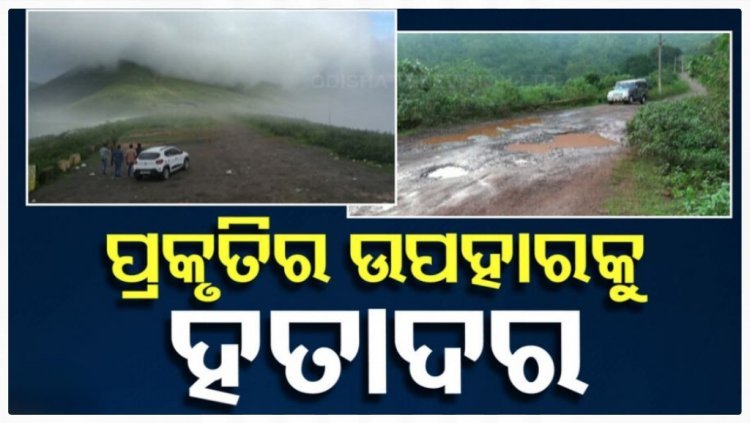 ପର୍ଯ୍ୟଟନର ବିକାଶ ପାଇଁ ଅନେକ ଯୋଜନା, ହେଲେ ପ୍ରକୃତିକୁ ଅଣଦେଖା
