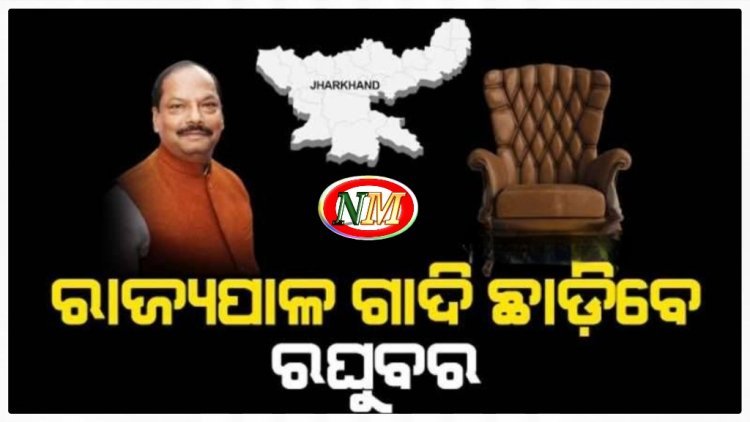 ରାଜ୍ୟପାଳ ଗାଦି ଛାଡ଼ିବେ ରଘୁବର