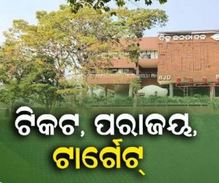 ବିଜେଡିରେ ବିସ୍ଫୋରକ ସ୍ଥିତି