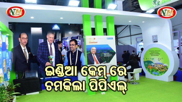 ଇଣ୍ଡିଆ କେମ୍ ରେ ଚମକିଲା ପିପିଏଲ୍