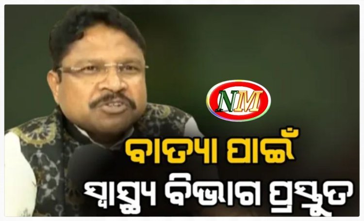 " ସମ୍ଭାବ୍ୟ ବାତ୍ୟାକୁ ନେଇ ସ୍ବାସ୍ଥ୍ୟ ବିଭାଗ ପ୍ରସ୍ତୁତ ଅଛି" :- ମୁକେଶ ମହାଲିଙ୍ଗ