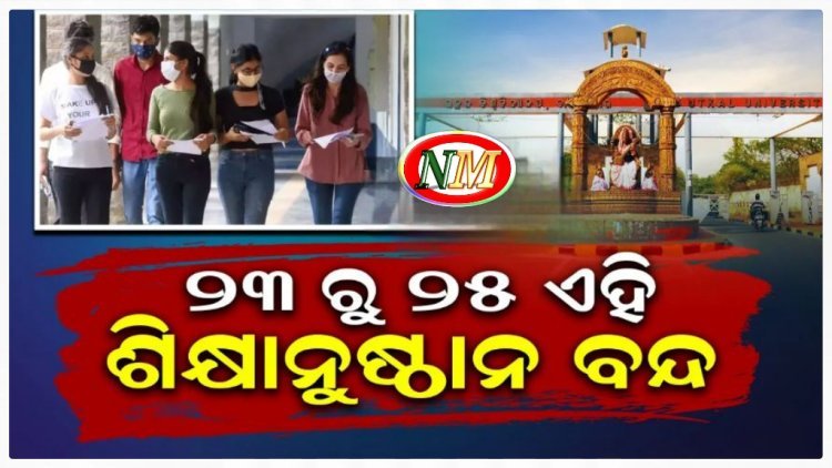 ଅକ୍ଟୋବର ୨୩ରୁ ମହାବିଦ୍ୟାଳୟ, ବିଶ୍ବବିଦ୍ୟାଳୟରେ ୩ଦିନ ବନ୍ଦ ରହିବ ପାଠପଢ଼ା