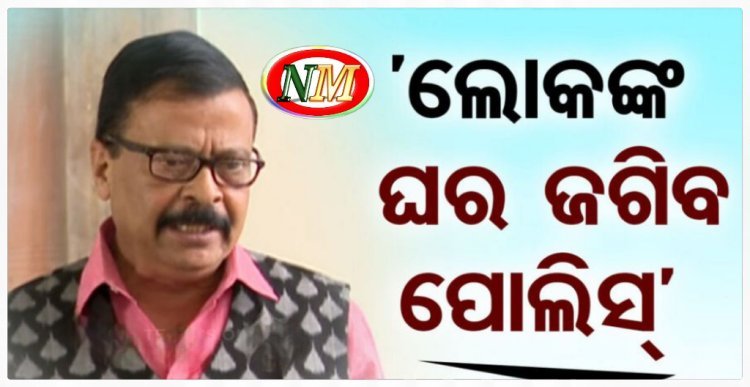 ‘ଲୋକେ ରିଲିଫ୍ ସେଣ୍ଟରକୁ ଆସିବା ପରେ ପୋଲିସ୍ ଜଗିବ ଗାଁ’