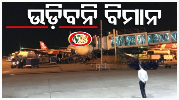 ବାତ୍ୟା ପାଇଁ ବିମାନସେବା ବାତିଲ୍