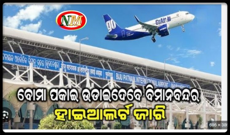ଭୁବନେଶ୍ବର ବିମାନ ବନ୍ଦରରେ ବୋମା ଆତଙ୍କ