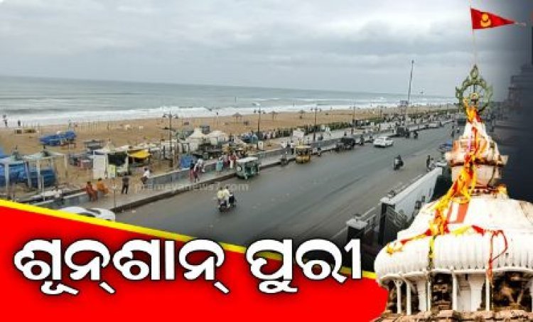 ଶ୍ରୀକ୍ଷେତ୍ରର ପରିବେଶ ଆଜି ସମ୍ପୂର୍ଣ୍ଣ ଖାଁ ଖାଁ