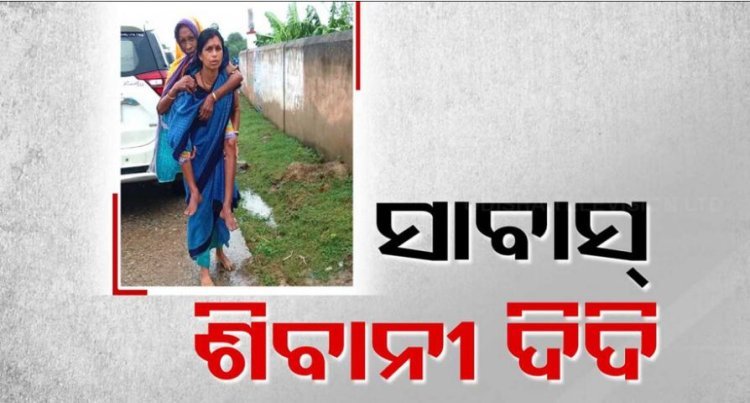 ମାନବିକତା ଦେଖାଇଲେ ଆଶାକର୍ମୀ
