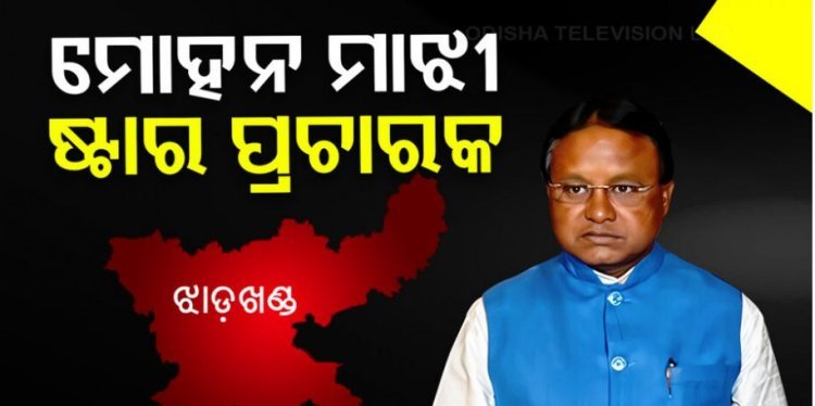 ଝାଡ଼ଖଣ୍ଡ ପାଇଁ ଆସିଲା ବିଜେପିର ଷ୍ଟାର ପ୍ରଚାରକ ତାଲିକା