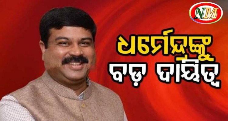 ଧର୍ମେନ୍ଦ୍ରଙ୍କୁ ବଡ଼ ଦାୟିତ୍ୱ ଦେଲା