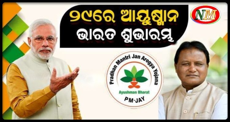 ଓଡ଼ିଶାରେ ଆରମ୍ଭ ହେବ ଆୟୁଷ୍ମାନ ଭାରତ: ଶୁଭାରମ୍ଭ କରିବେ ପ୍ରଧାନମନ୍ତ୍ରୀ ମୋଦି