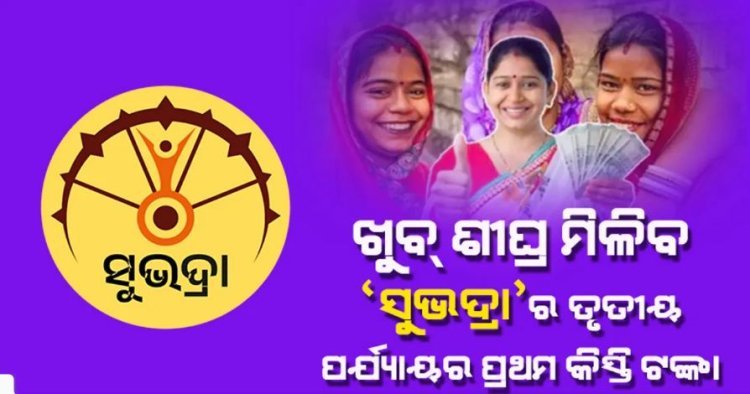ତୃତୀୟ ପର୍ଯ୍ୟାୟର ପ୍ରଥମ କିସ୍ତି ଦିଆଯିବା ତାରିଖ ଖୁବ୍ ଶୀଘ୍ର ଘୋଷିତ ହେବ: ପ୍ରଭାତୀ ପରିଡ଼ା