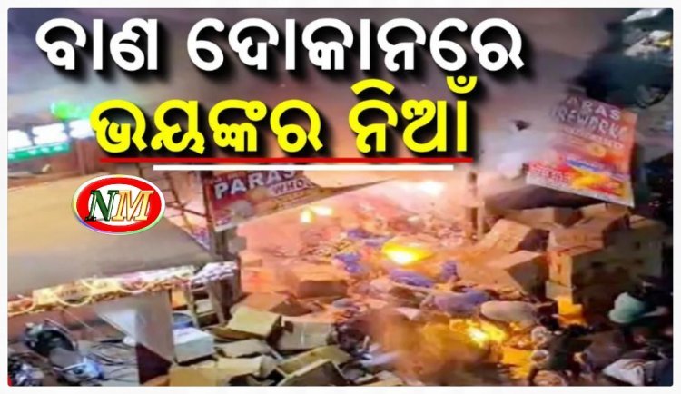 ବାଣ ଦୋକାନରେ ଲାଗିଲା ନିଆଁ