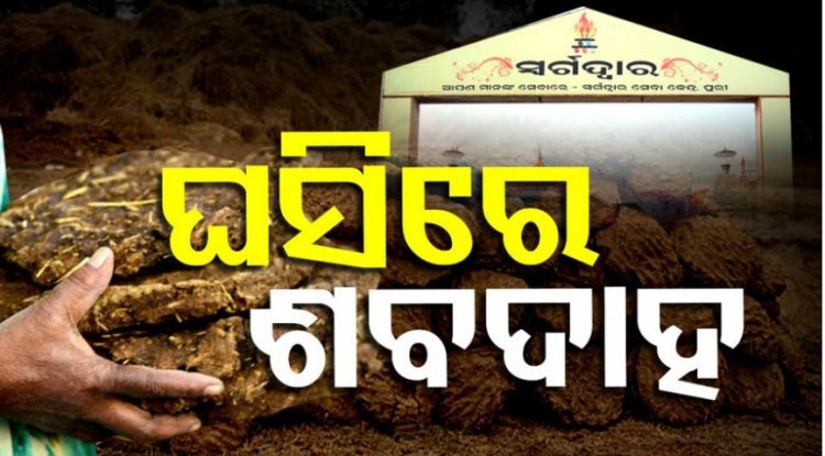 କାଠ ବଦଳରେ ଗୋବର ଘସିରେ ହେବ ଶବଦାହ