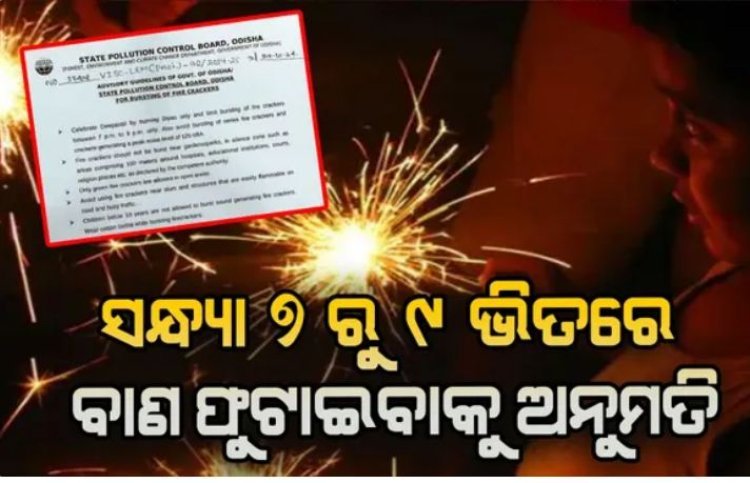 ବାଣ ଫୁଟାଇବା ନେଇ ଆସିଲା ଗାଇଡଲାଇନ