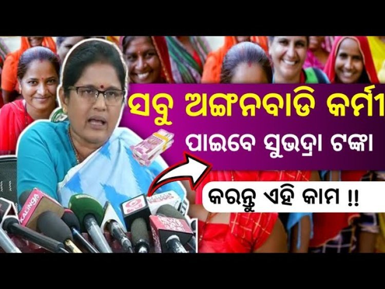 ଅଙ୍ଗନବାଡ଼ି କର୍ମୀ ପାଇବେ ସୁଭଦ୍ରା ଟଙ୍କା