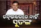 ରତ୍ନଭଣ୍ଡାରକୁ ନେଇ ଆଇନମନ୍ତ୍ରୀଙ୍କ ବଡ ବୟାନ