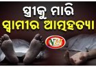 ସ୍ତ୍ରୀକୁ ଛୁରି ମାରି ଆତ୍ମହତ୍ୟା କଲା ସ୍ୱାମୀ