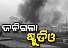 ଖୋର୍ଦ୍ଧା ସାରୁଅ ଶିଳ୍ପାଞ୍ଚଳରେ ଥିବା ଏକ ଷ୍ଟୁଡିଓରେ ଭୟାବହ ଅଗ୍ନିକାଣ୍ଡ