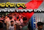 ଭାରସାମ୍ୟ ହରାଇ ଓଲଟିଲା ଯାତ୍ରୀବାହୀ ବସ୍