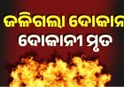 ରାଜାବଜାରରେ ଭୟାବହ ଅଗ୍ନିକାଣ୍ଡ । ଦୋକାନ ମାଲିକଙ୍କ ମୃତ୍ୟୁ