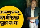 ନୂଆଡିହି ଫରେଷ୍ଟରଙ୍କୁ ଗଛରେ ବାନ୍ଧିଲେ ଗ୍ରାମବାସୀ