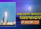 ଭାରତର ଜିଏସ୍‌ଏଟି-୨୦କୁ ଲଞ୍ଚ୍‌ କଲା ଏଲନ ମସ୍କଙ୍କ ସ୍ପେସ୍‌ଏକ୍ସ