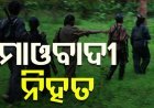 'ଛତିଶଗଡ଼ରୁ ନଦୀ ପାର ହୋଇ ଓଡ଼ିଶାରେ ପଶୁଥିଲେ ମାଓବାଦୀ'