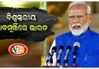 ପିଏମ ମୋଦୀଙ୍କ ୫ ଦିବସୀୟ ବିଦେଶ ଯାତ୍ରା