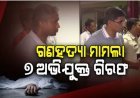 ସୁନ୍ଦରଗଡ଼ ଗଣହତ୍ୟା ମାମଲା ; ୭ ଅଭିଯୁକ୍ତ ଗିରଫ