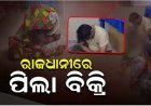 ପିଲାକୁ ବିକ୍ରି କରିଦେଲେ ବାପା, ମା’