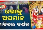 ପୁଣି ଯାତ୍ରା ମଞ୍ଚ ଉପରେ ମହାପ୍ରଭୁଙ୍କୁ ଅପମାନ