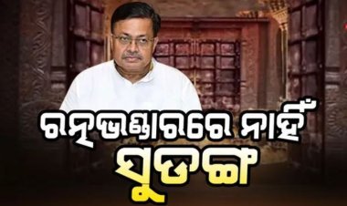 ରତ୍ନଭଣ୍ଡାରକୁ ନେଇ ଆଇନମନ୍ତ୍ରୀଙ୍କ ବଡ ବୟାନ