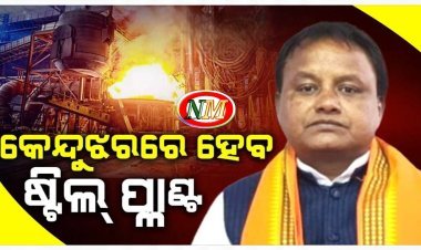କେନ୍ଦୁଝର ହେବ ଷ୍ଟିଲ ପ୍ଲାଣ୍ଟ: ମୁଖ୍ୟମନ୍ତ୍ରୀ