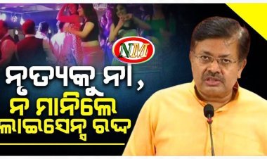ବାରରେ ନୃତ୍ୟକୁ ନା, ନିୟମ ଉଲ୍ଲଂଘନ କଲେ କଠୋର କାର୍ଯ୍ୟାନୁଷ୍ଠାନ: ଆଇନ ମନ୍ତ୍ରୀ
