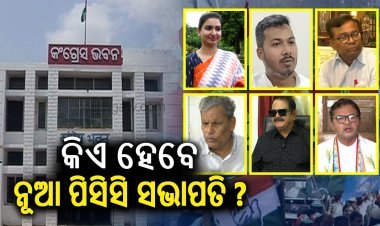 ଆଜି ଭୁବନେଶ୍ୱରର ଆରମ୍ଭ କଂଗ୍ରେସର ମୁଖିଆ ଖୋଜା