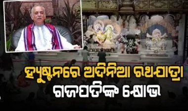 ଆମେରିକାର ହ୍ୟୁଷ୍ଟନରେ ଅଦିନିଆ ରଥଯାତ୍ରାକୁ ନେଇ ଗଜପତିଙ୍କ କ୍ଷୋଭ